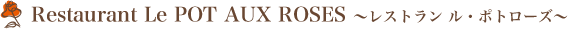 Restaurant Le POT AUX ROSES ~レストラン ルポトローズ~