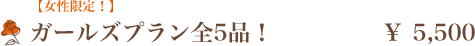 ガールズプラン