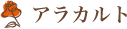 アラカルト